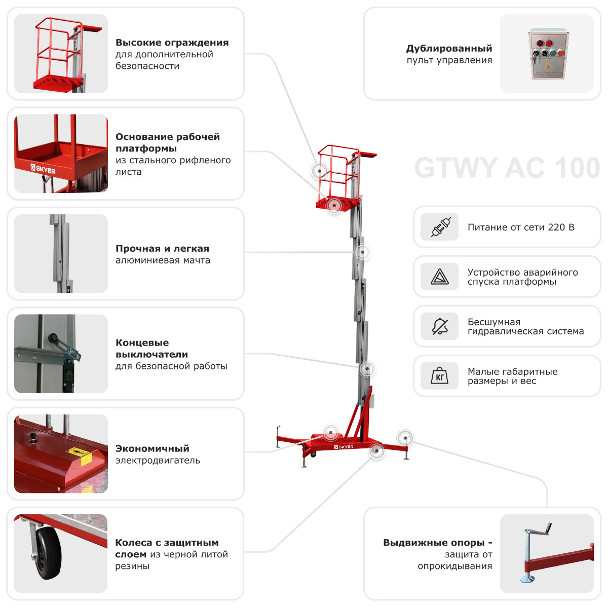 8 - Одномачтовый подъемник SKYER GTWY9-100