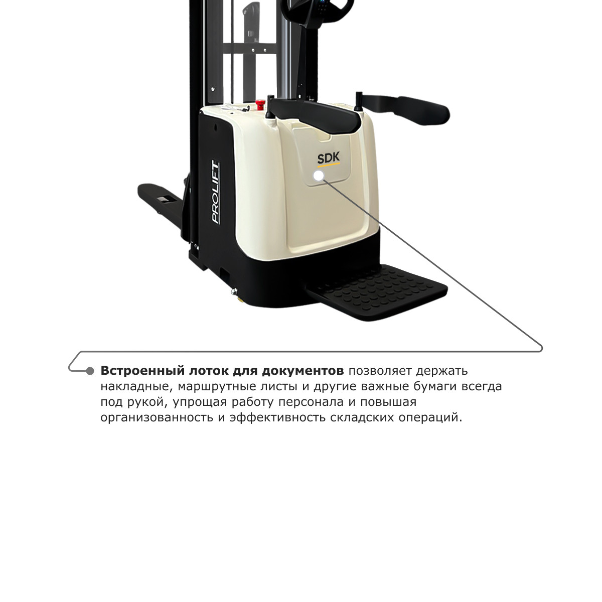 6 - Самоходный электроштабелер со свободным подъемом PROLIFT M2 SDK 1536