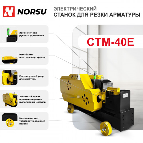 3 - Станок для резки арматуры NORSU CTM-40E