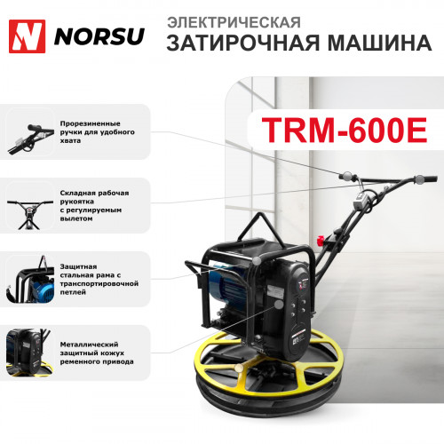 4 - Затирочная машина электрическая (лопасти, диск) NORSU TRM-600E